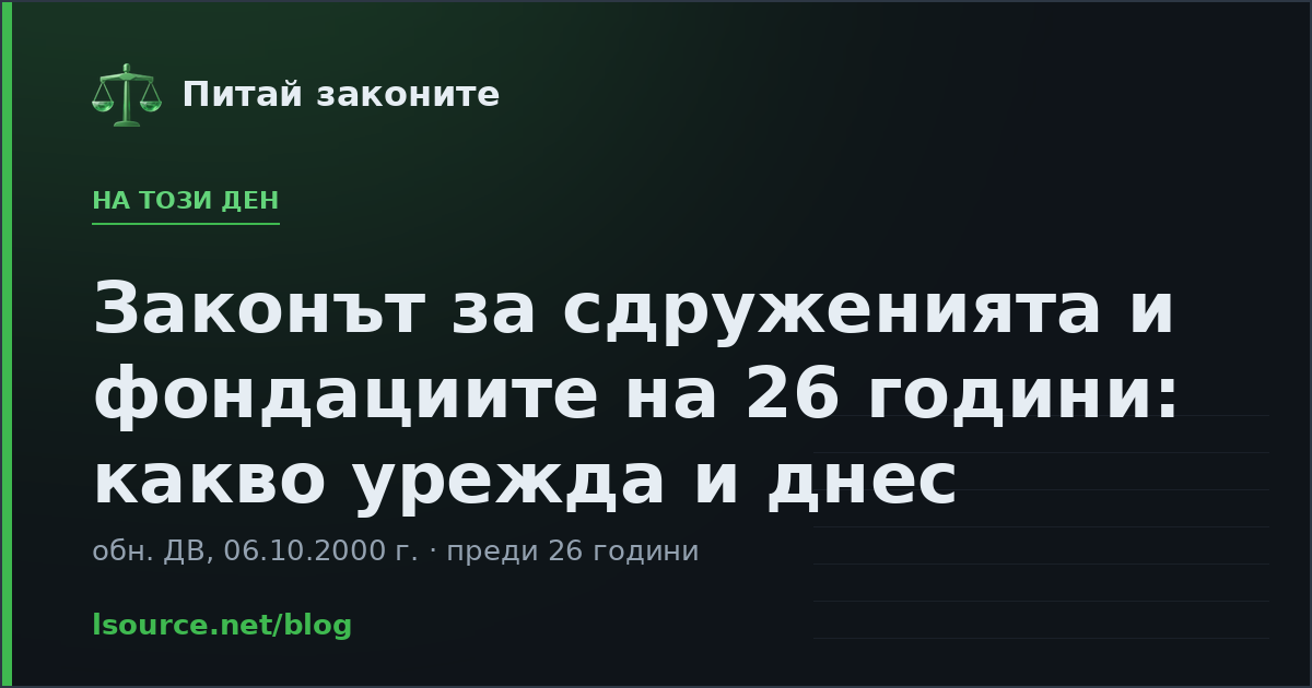 Законът за сдруженията и фондациите на 26 години: какво урежда и днес