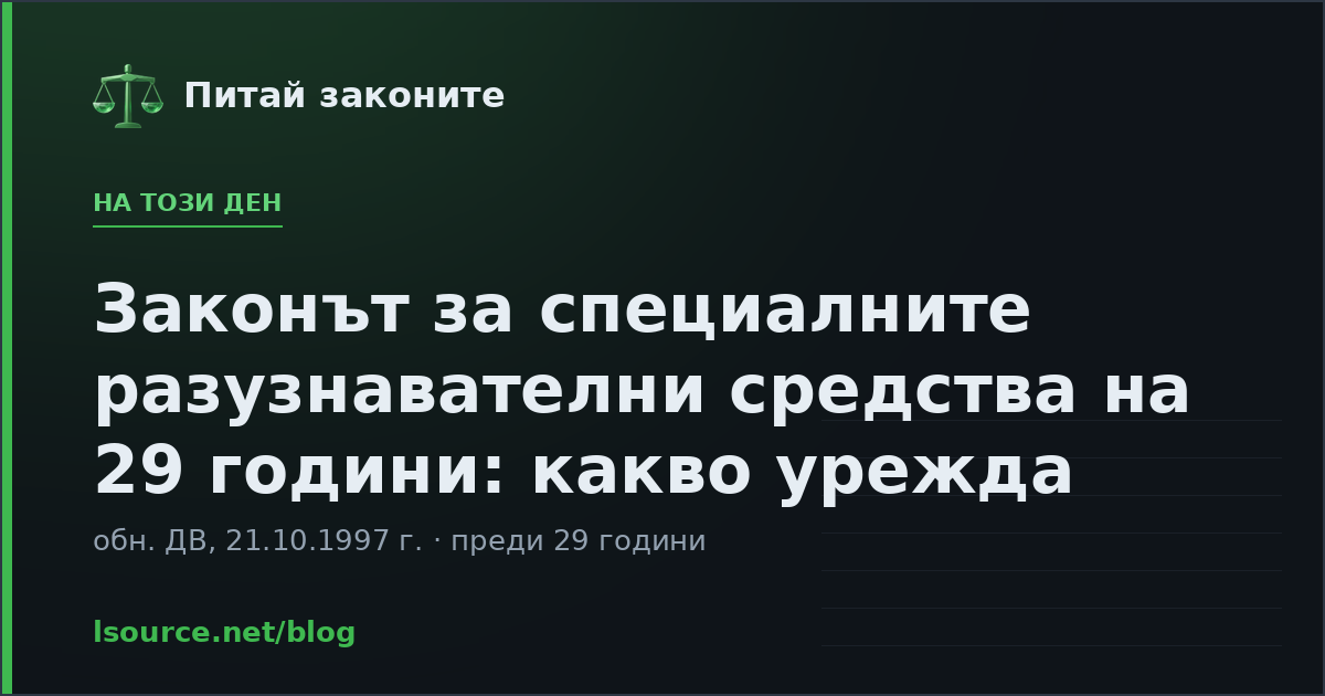 Законът за специалните разузнавателни средства на 29 години: какво урежда