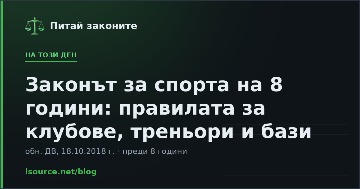 Законът за спорта на 8 години: правилата за клубове, треньори и бази