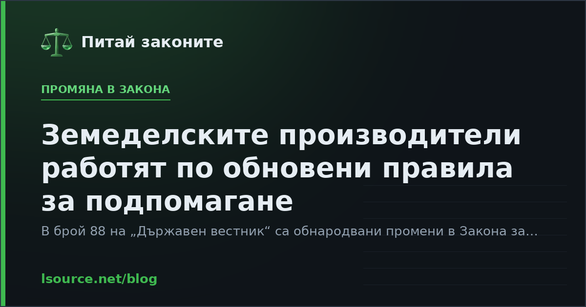 Земеделските производители работят по обновени правила за подпомагане